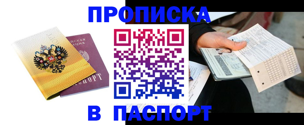 прописка штамп в Балее